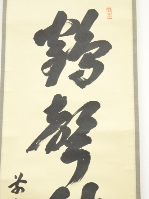 道具 ] - 道具 前大徳宮西玄性筆 「鶴声秋更高」一行書 肉筆紙本掛軸